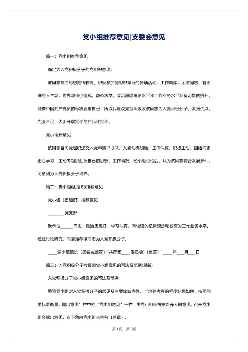 党小组推荐意见-支委会意见