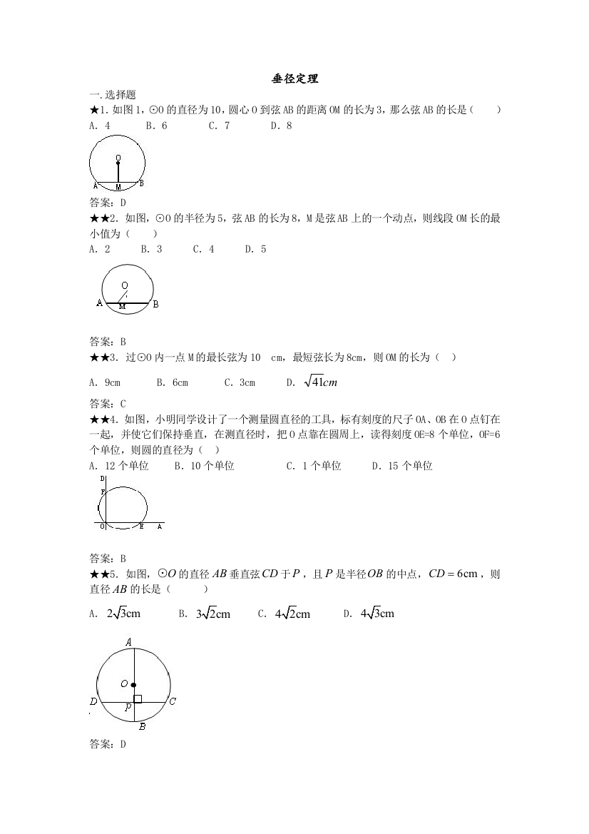 垂径定理练习题及答案