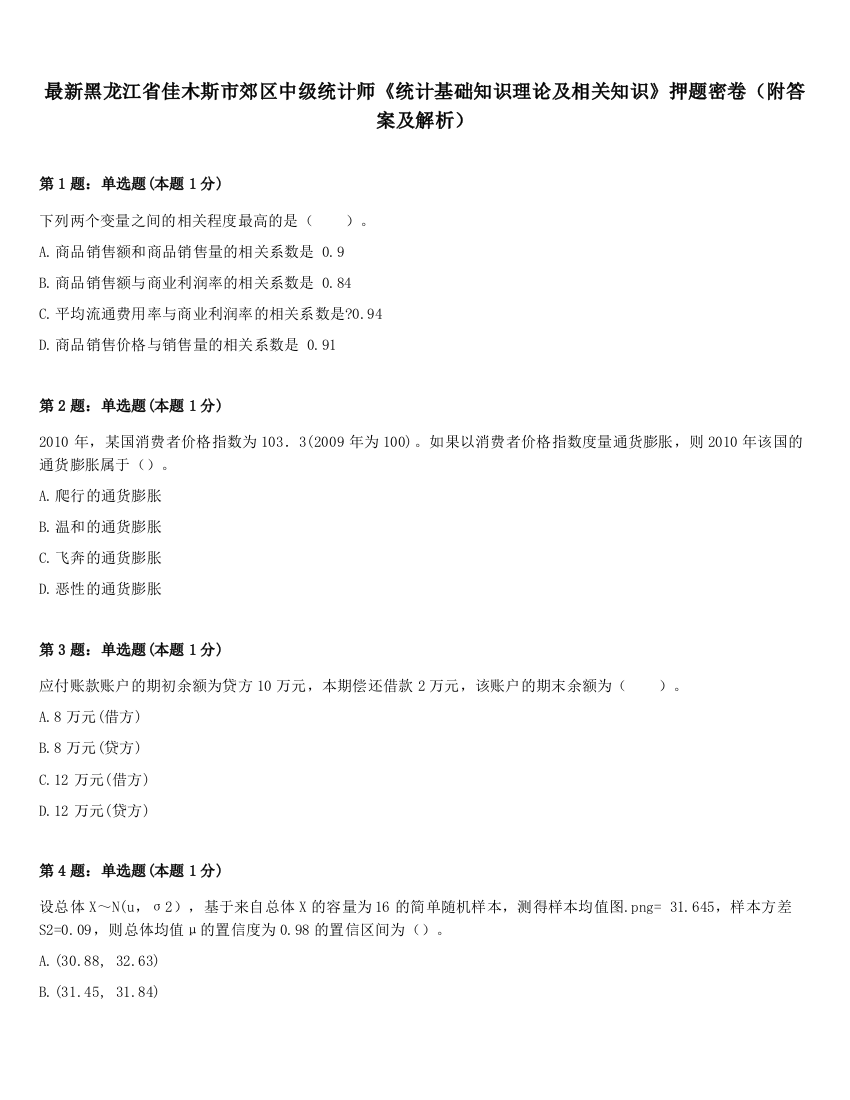 最新黑龙江省佳木斯市郊区中级统计师《统计基础知识理论及相关知识》押题密卷（附答案及解析）