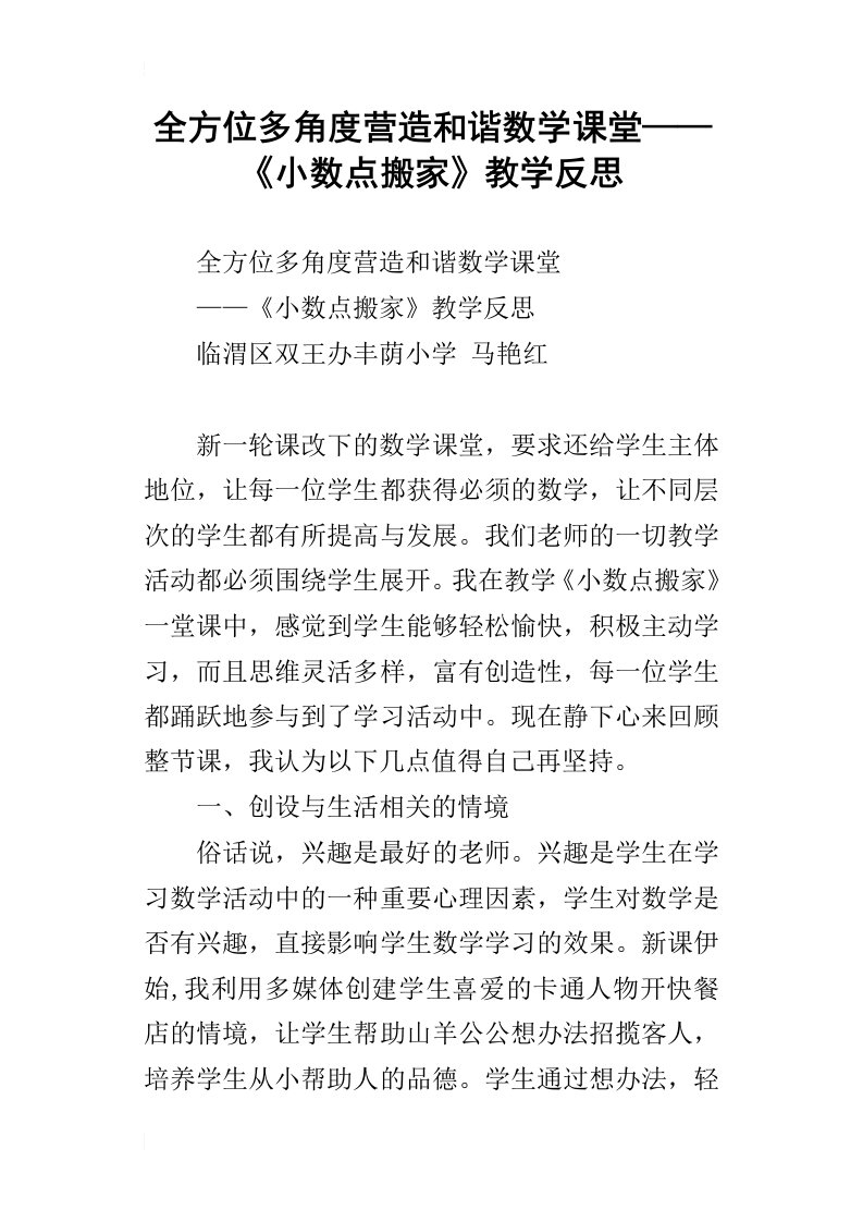 全方位多角度营造和谐数学课堂——小数点搬家教学反思