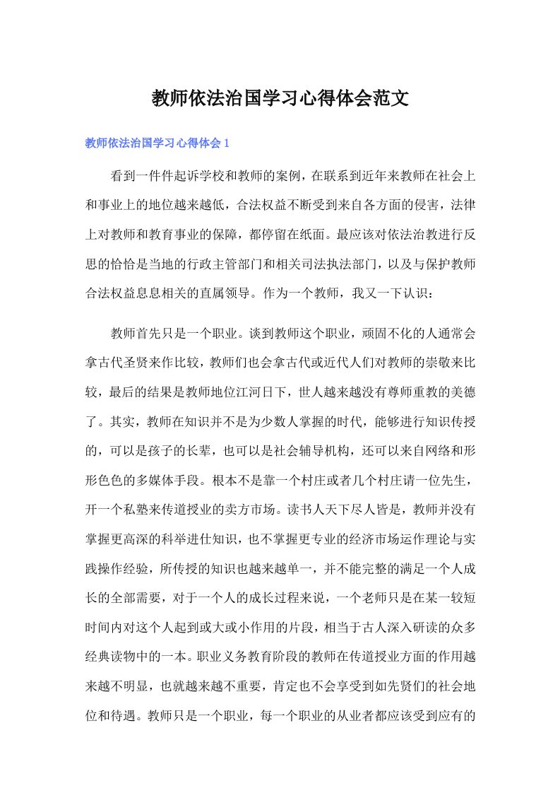 教师依法治国学习心得体会范文