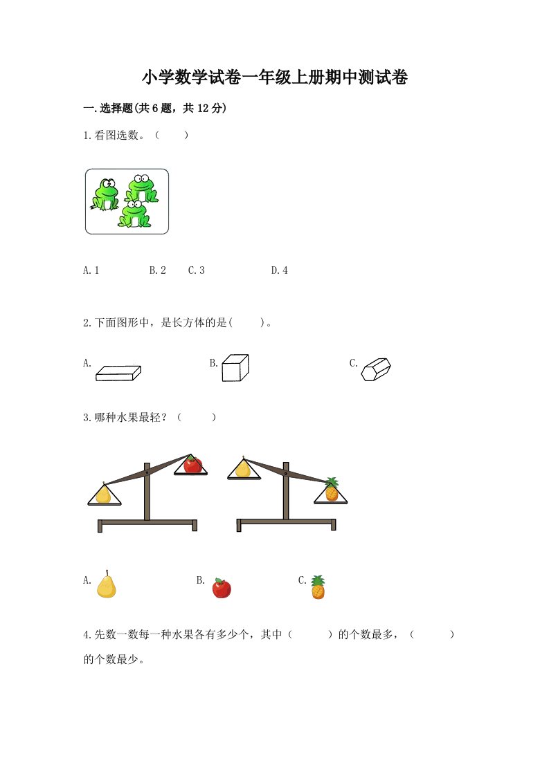 小学数学试卷一年级上册期中测试卷加答案