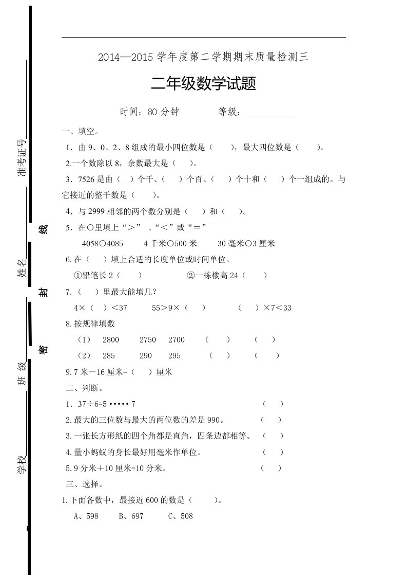 新人教版二年级下册数学期末检测题(3)