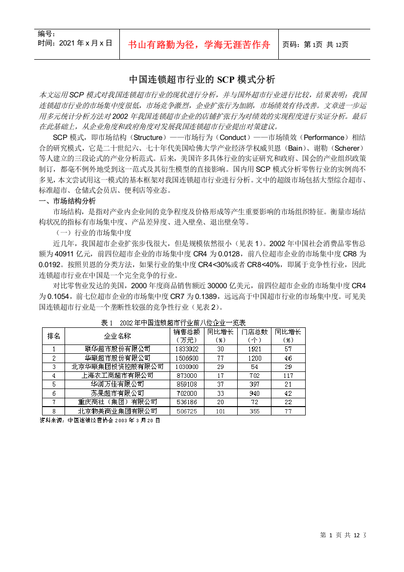 我国连锁超市行业的SCP模式分析