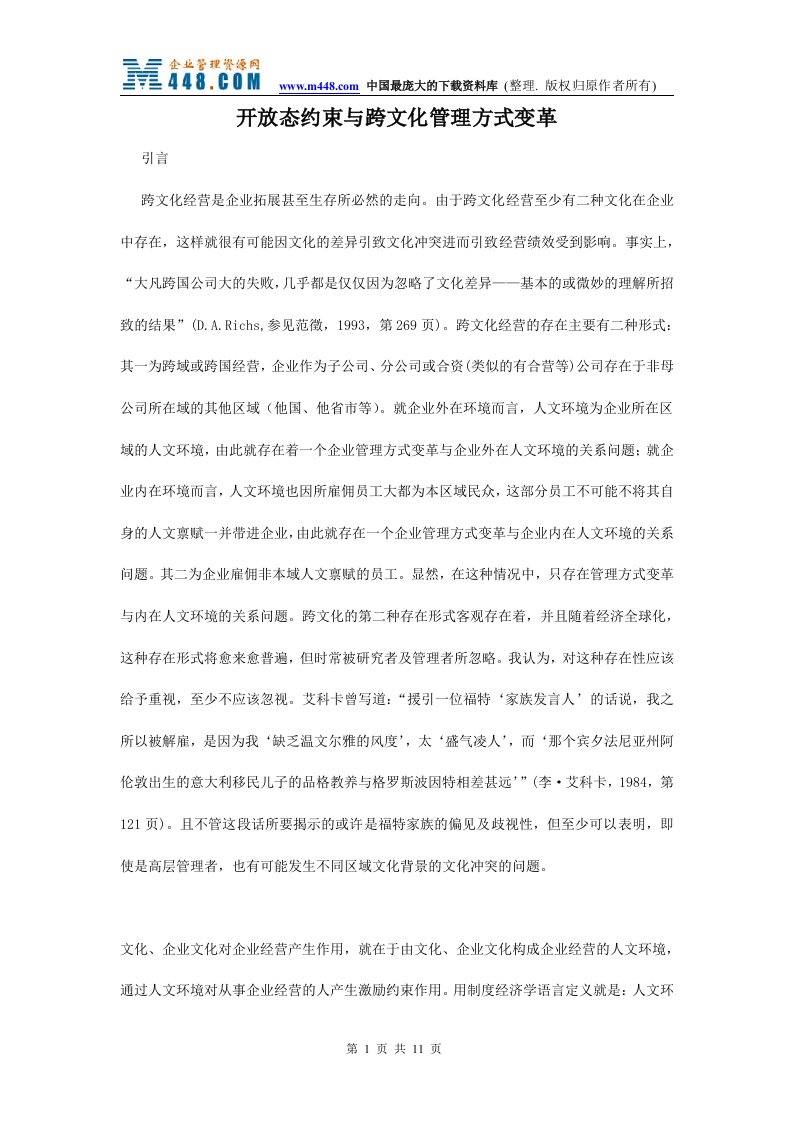 开放态约束与跨文化管理方式变革(doc13)-组织变革