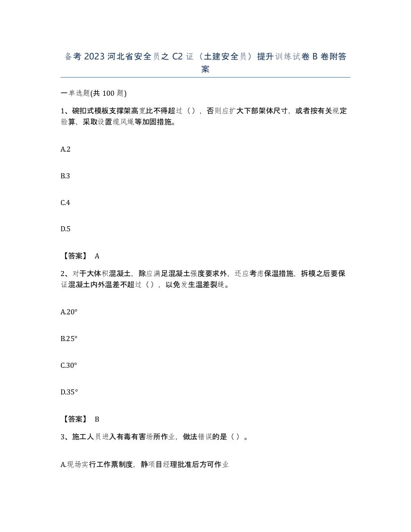 备考2023河北省安全员之C2证土建安全员提升训练试卷B卷附答案