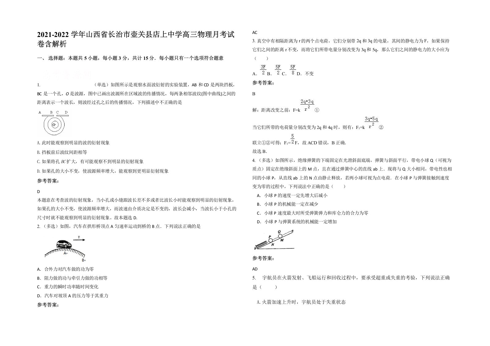 2021-2022学年山西省长治市壶关县店上中学高三物理月考试卷含解析