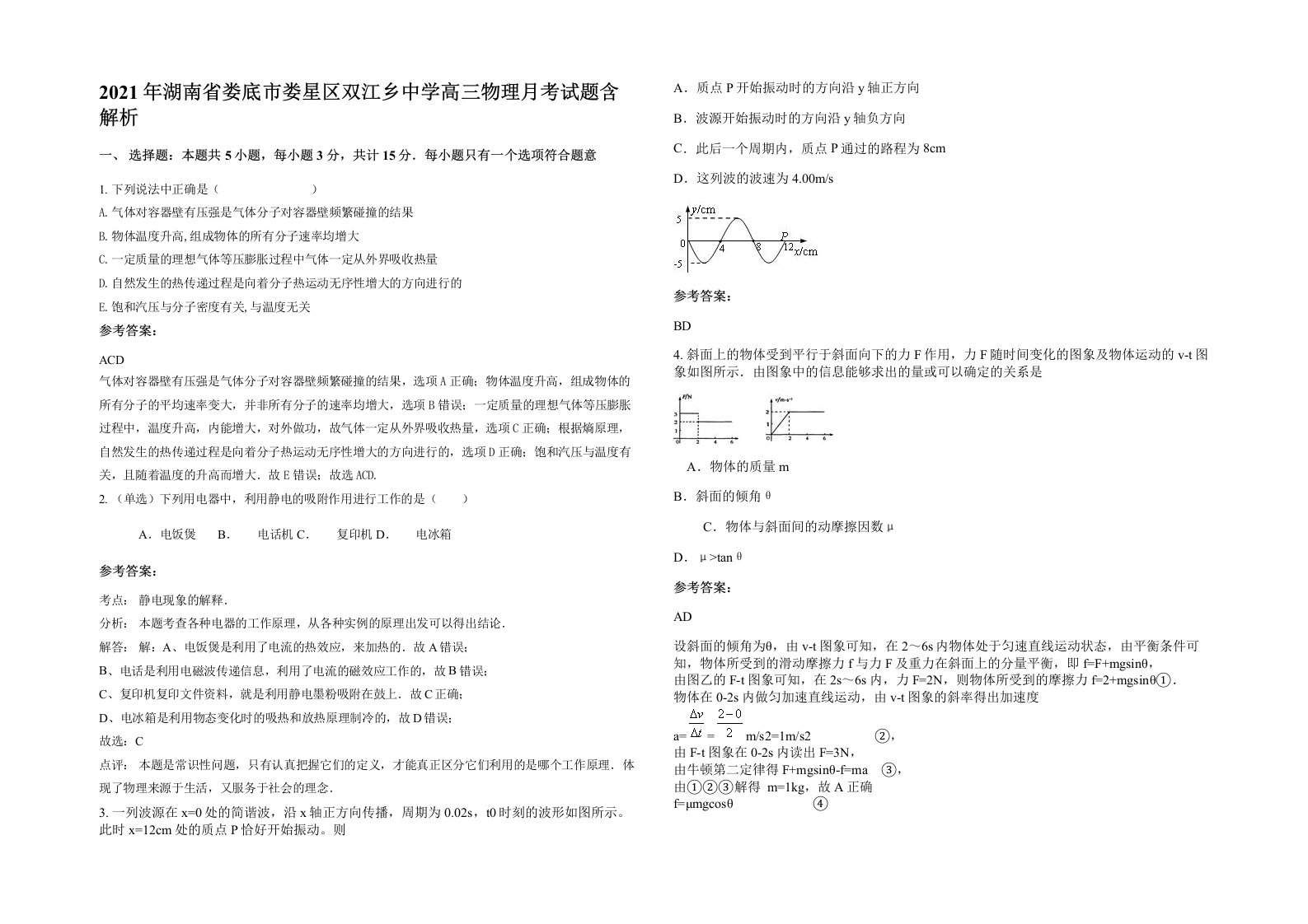 2021年湖南省娄底市娄星区双江乡中学高三物理月考试题含解析