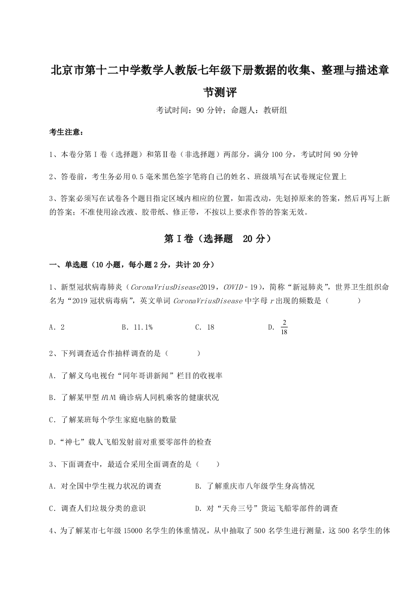 难点详解北京市第十二中学数学人教版七年级下册数据的收集、整理与描述章节测评A卷（详解版）