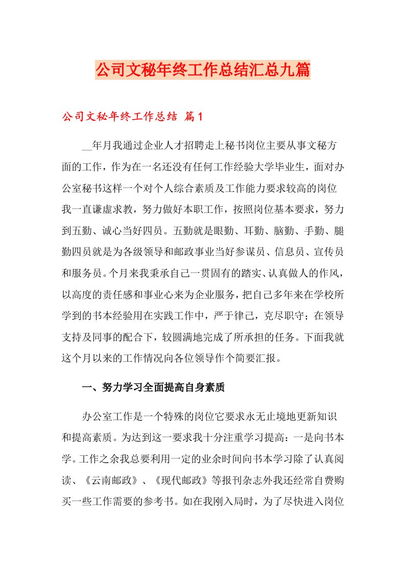 公司文秘终工作总结汇总九篇