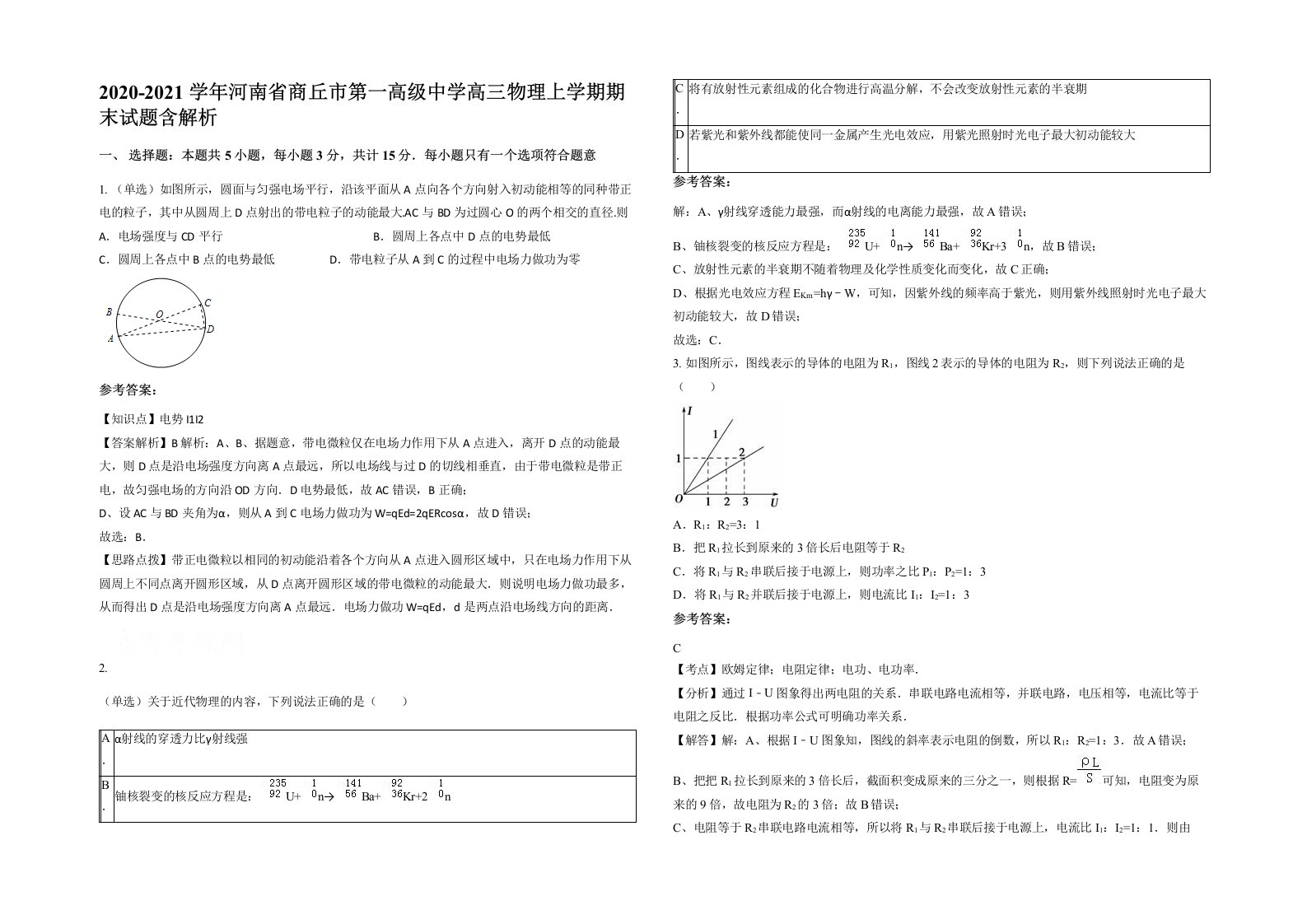 2020-2021学年河南省商丘市第一高级中学高三物理上学期期末试题含解析