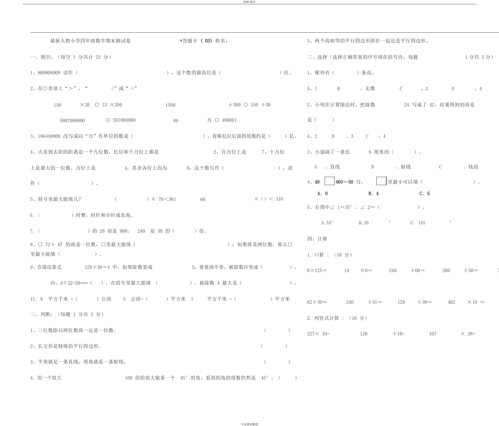 最新人教版小学数学四年级上册期末测试卷答题卡