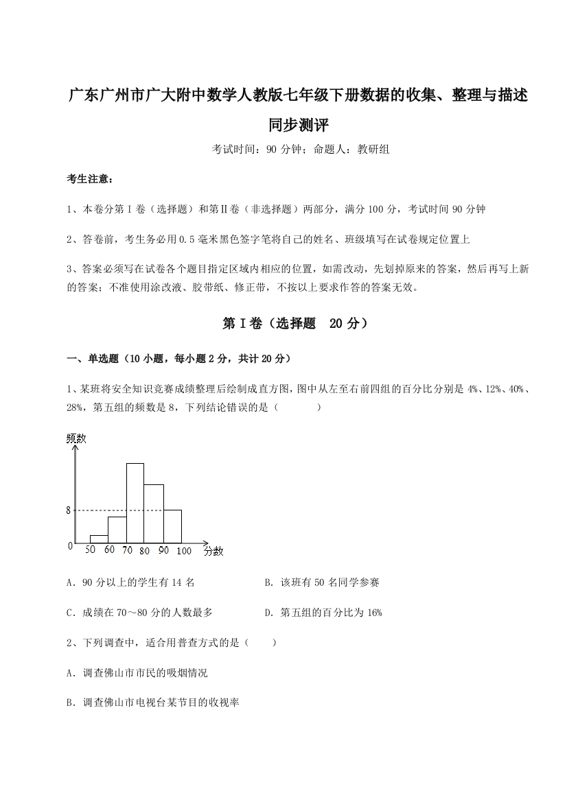 小卷练透广东广州市广大附中数学人教版七年级下册数据的收集、整理与描述同步测评练习题（详解）