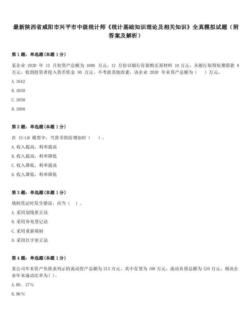 最新陕西省咸阳市兴平市中级统计师《统计基础知识理论及相关知识》全真模拟试题（附答案及解析）