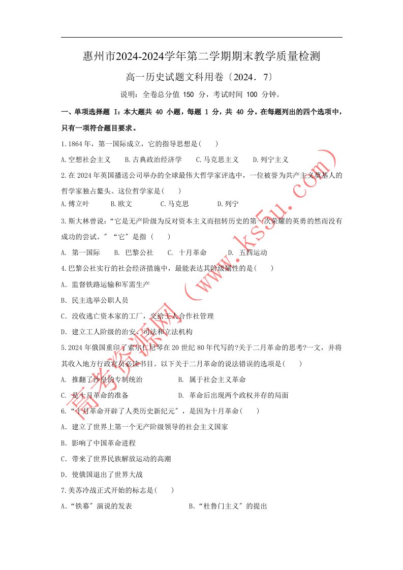 广东省惠州市2024-2024学年高一下学期期末考试历史(文)试题word版含答案