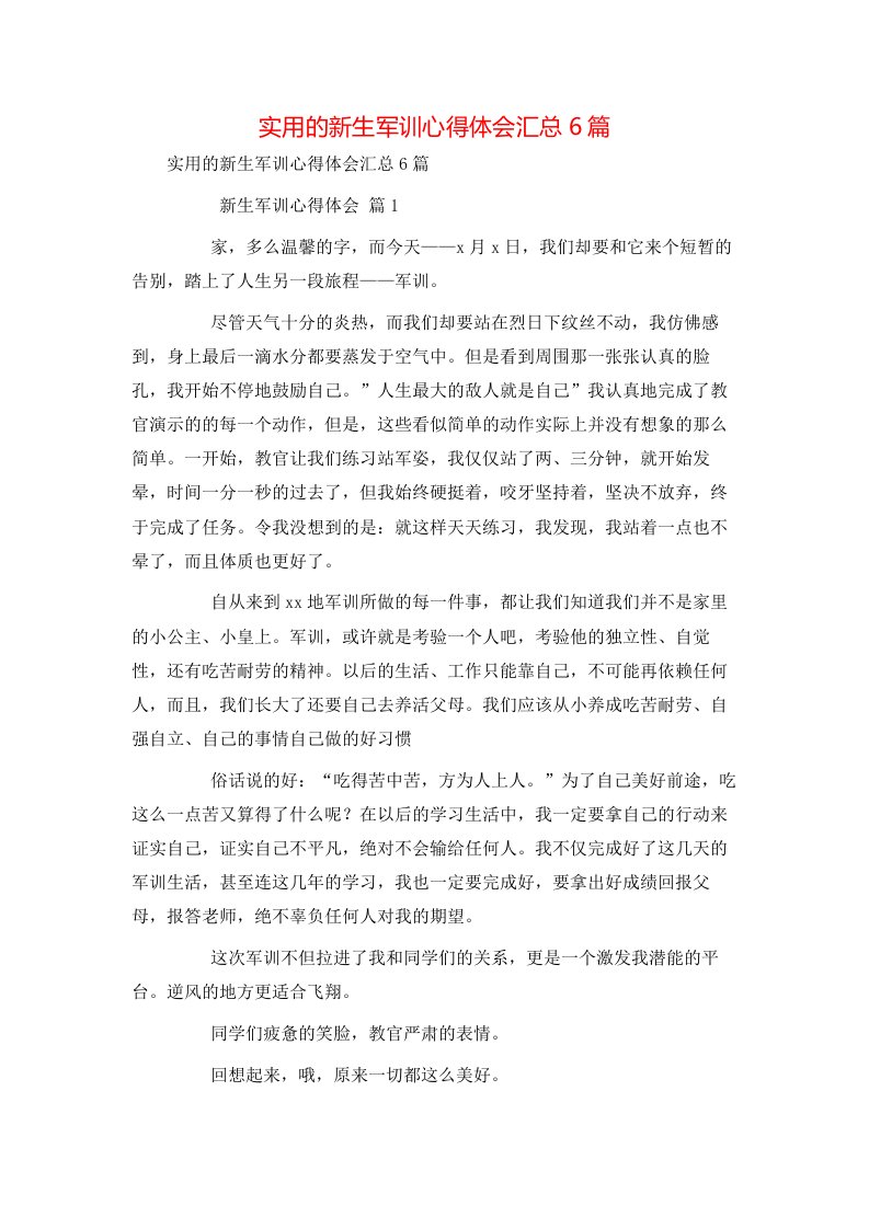 实用的新生军训心得体会汇总6篇