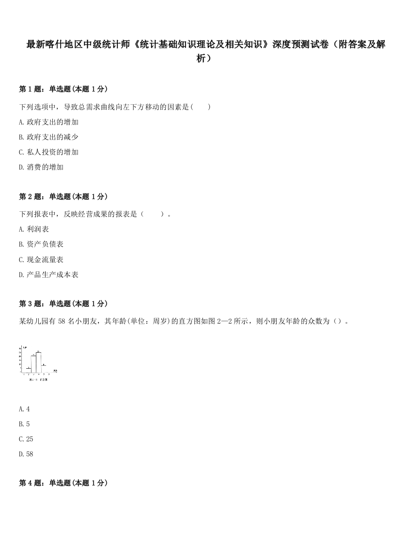 最新喀什地区中级统计师《统计基础知识理论及相关知识》深度预测试卷（附答案及解析）