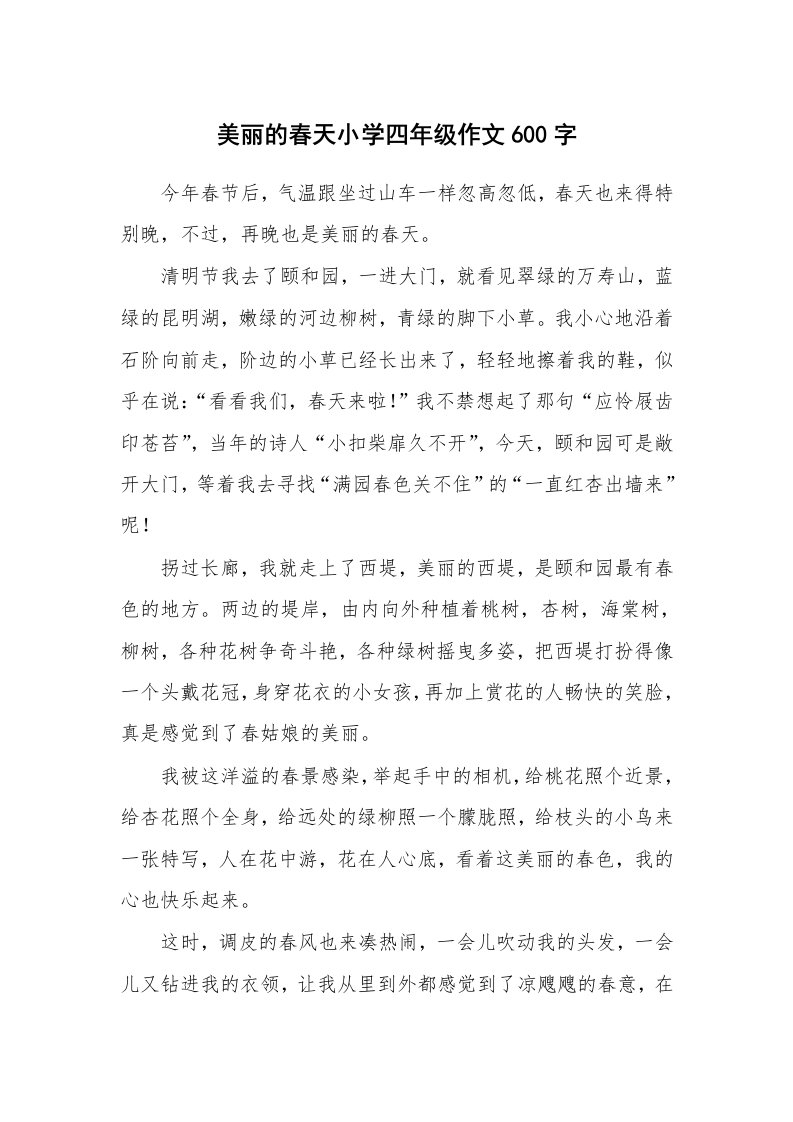 美丽的春天小学四年级作文600字