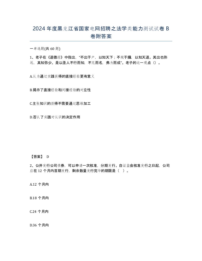 2024年度黑龙江省国家电网招聘之法学类能力测试试卷B卷附答案