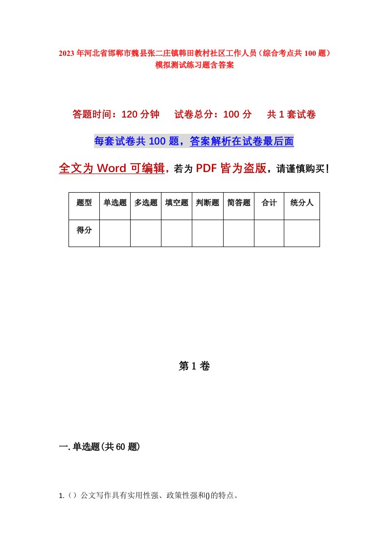 2023年河北省邯郸市魏县张二庄镇韩田教村社区工作人员综合考点共100题模拟测试练习题含答案