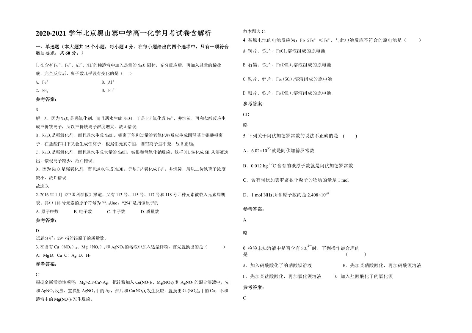 2020-2021学年北京黑山寨中学高一化学月考试卷含解析