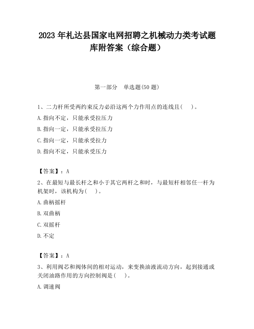 2023年札达县国家电网招聘之机械动力类考试题库附答案（综合题）