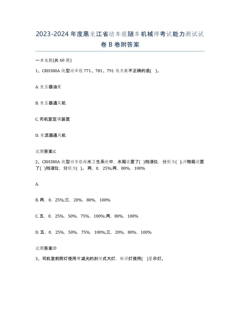 20232024年度黑龙江省动车组随车机械师考试能力测试试卷B卷附答案