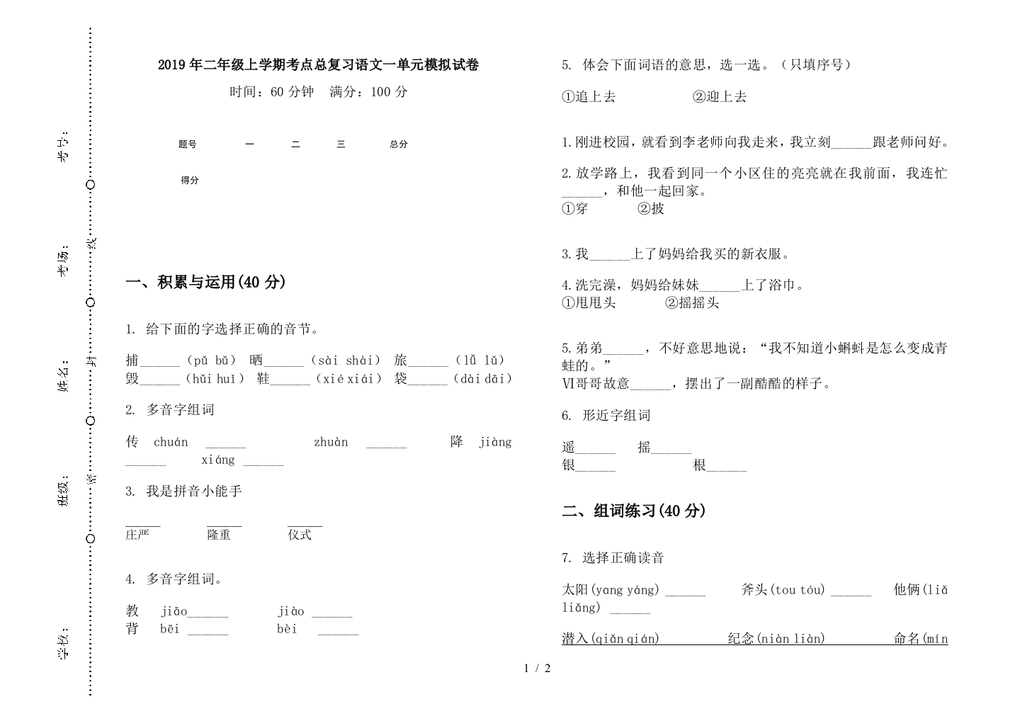 2019年二年级上学期考点总复习语文一单元模拟试卷