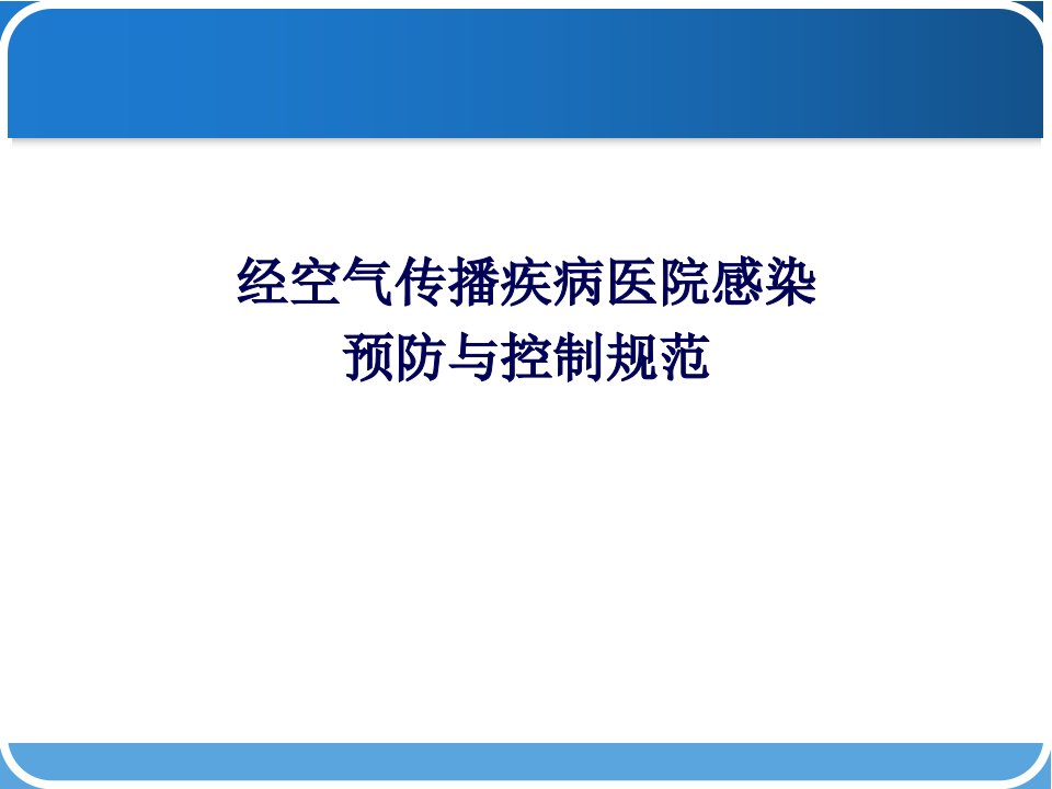 经空气传播疾病医院感染预防与控制规范