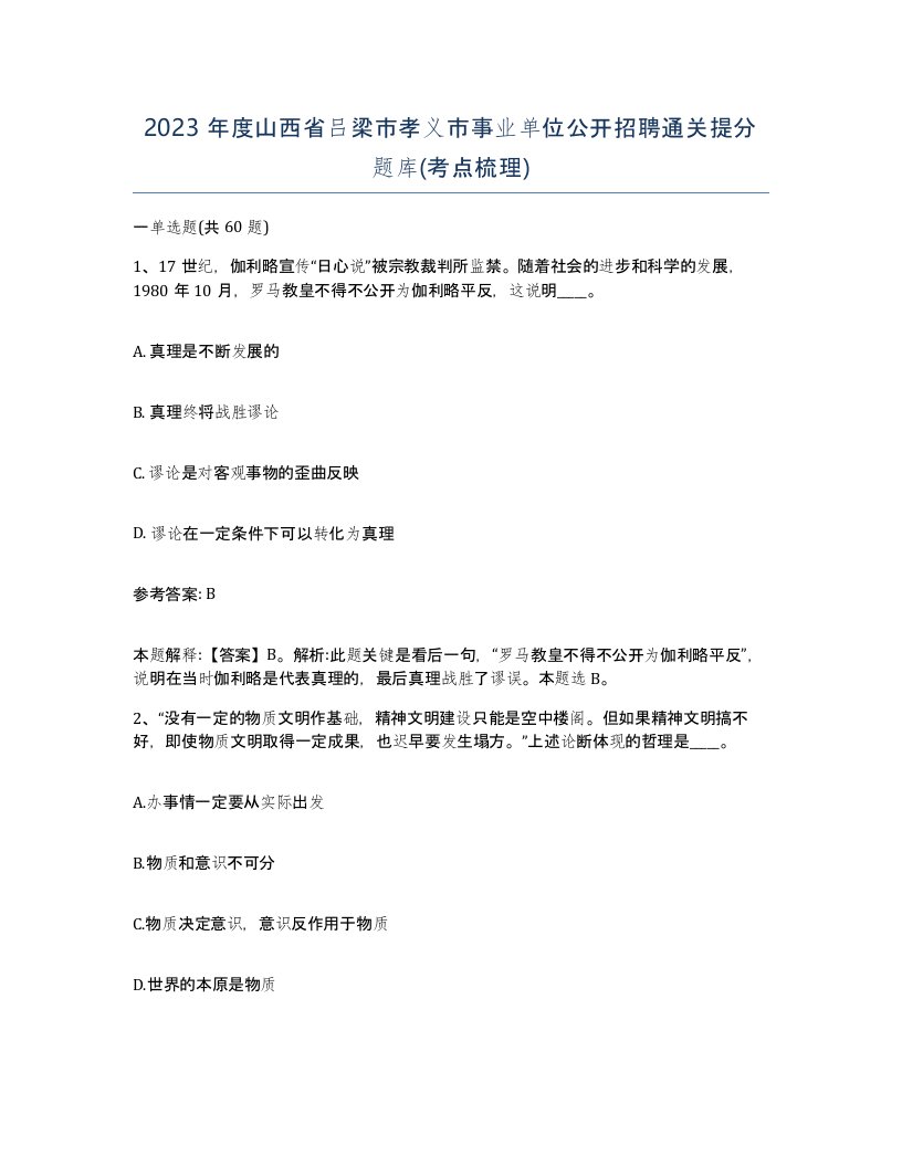 2023年度山西省吕梁市孝义市事业单位公开招聘通关提分题库考点梳理