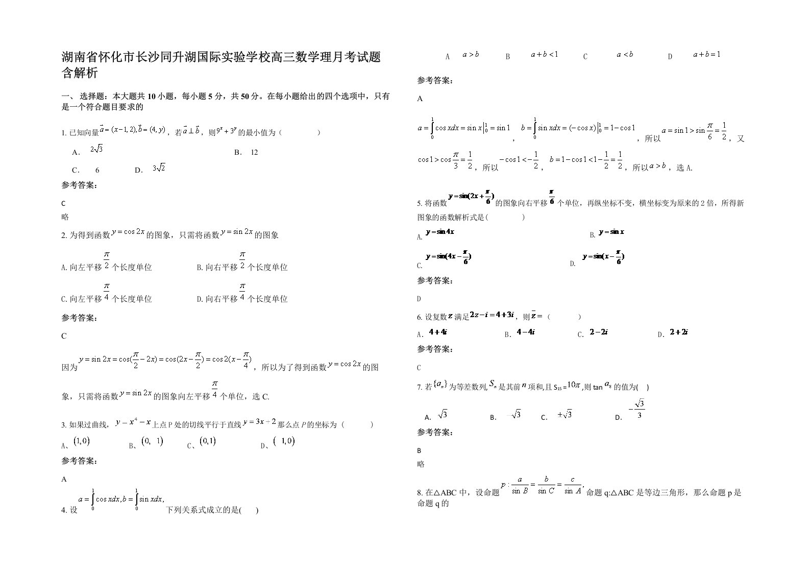 湖南省怀化市长沙同升湖国际实验学校高三数学理月考试题含解析