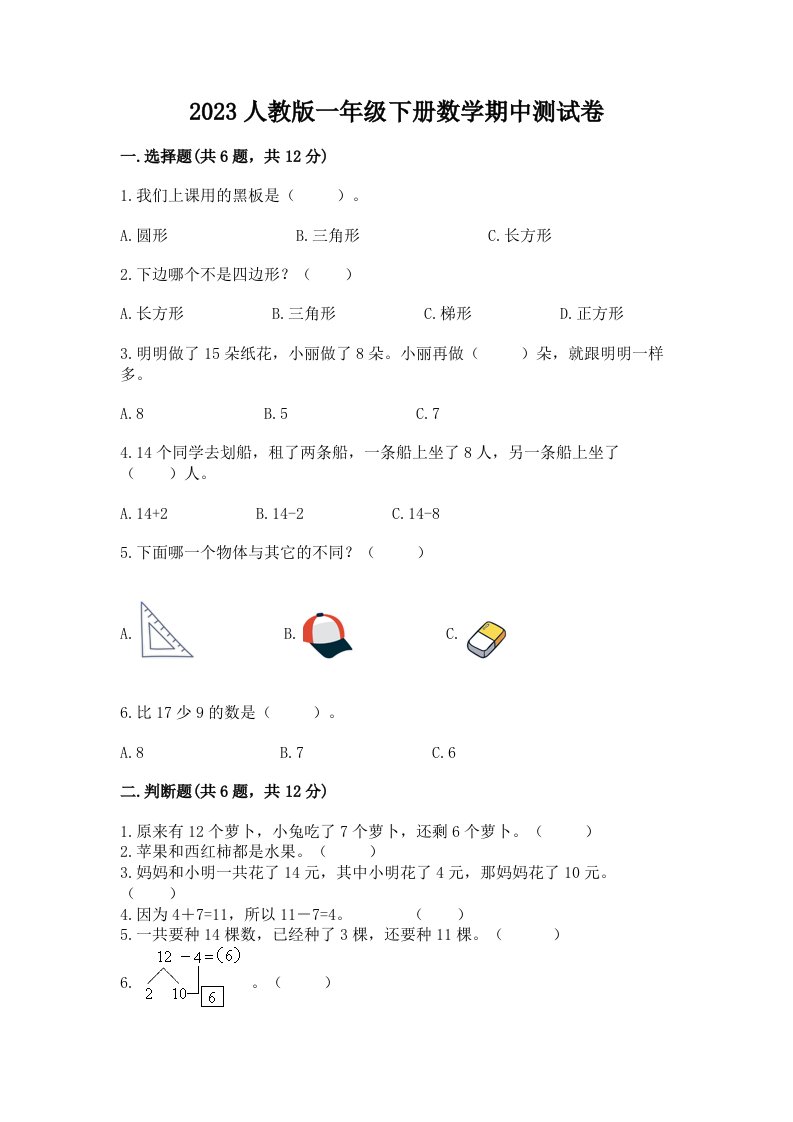 2023人教版一年级下册数学期中测试卷（真题汇编）