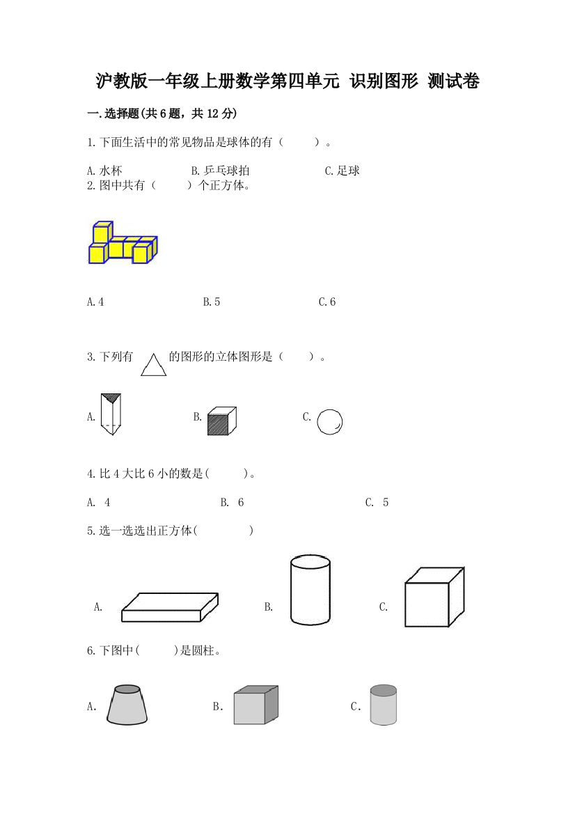 沪教版一年级上册数学第四单元