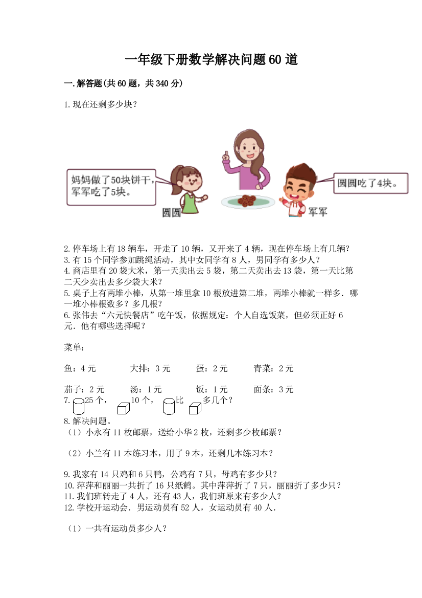 一年级下册数学解决问题60道及答案(全优)