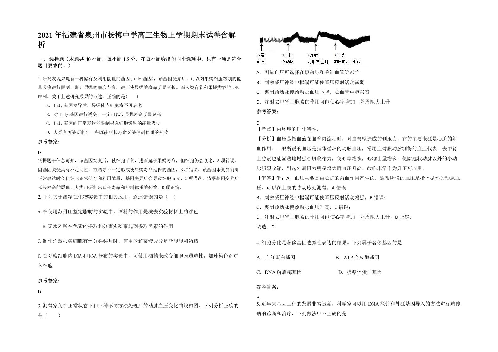 2021年福建省泉州市杨梅中学高三生物上学期期末试卷含解析