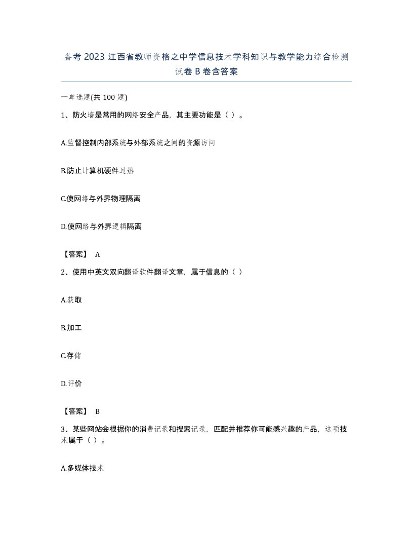 备考2023江西省教师资格之中学信息技术学科知识与教学能力综合检测试卷B卷含答案