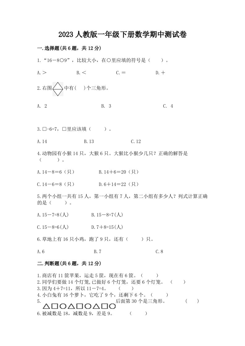 2023人教版一年级下册数学期中测试卷精品（历年真题）