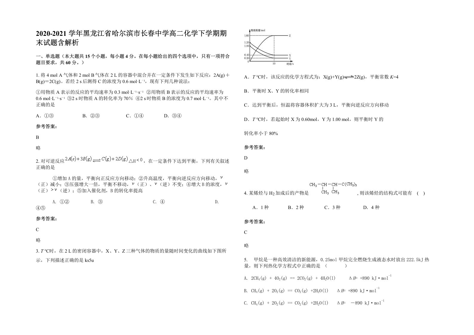 2020-2021学年黑龙江省哈尔滨市长春中学高二化学下学期期末试题含解析