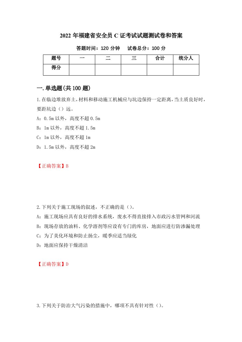 2022年福建省安全员C证考试试题测试卷和答案第68期