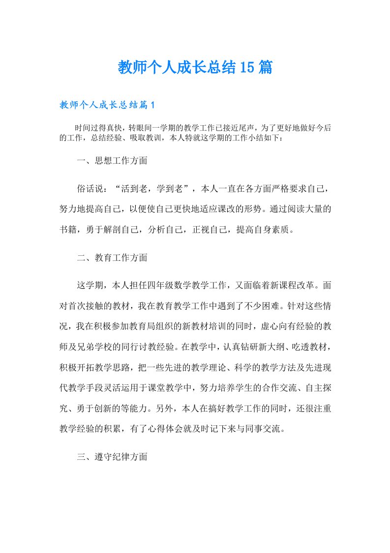 教师个人成长总结15篇