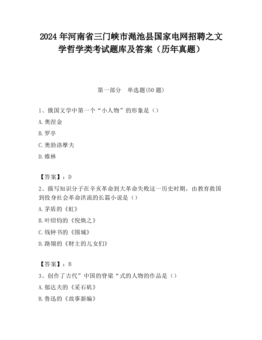 2024年河南省三门峡市渑池县国家电网招聘之文学哲学类考试题库及答案（历年真题）