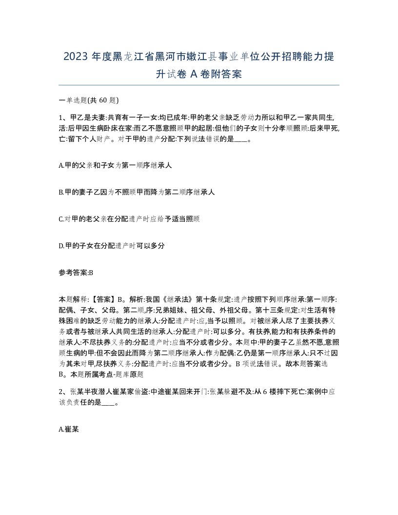 2023年度黑龙江省黑河市嫩江县事业单位公开招聘能力提升试卷A卷附答案