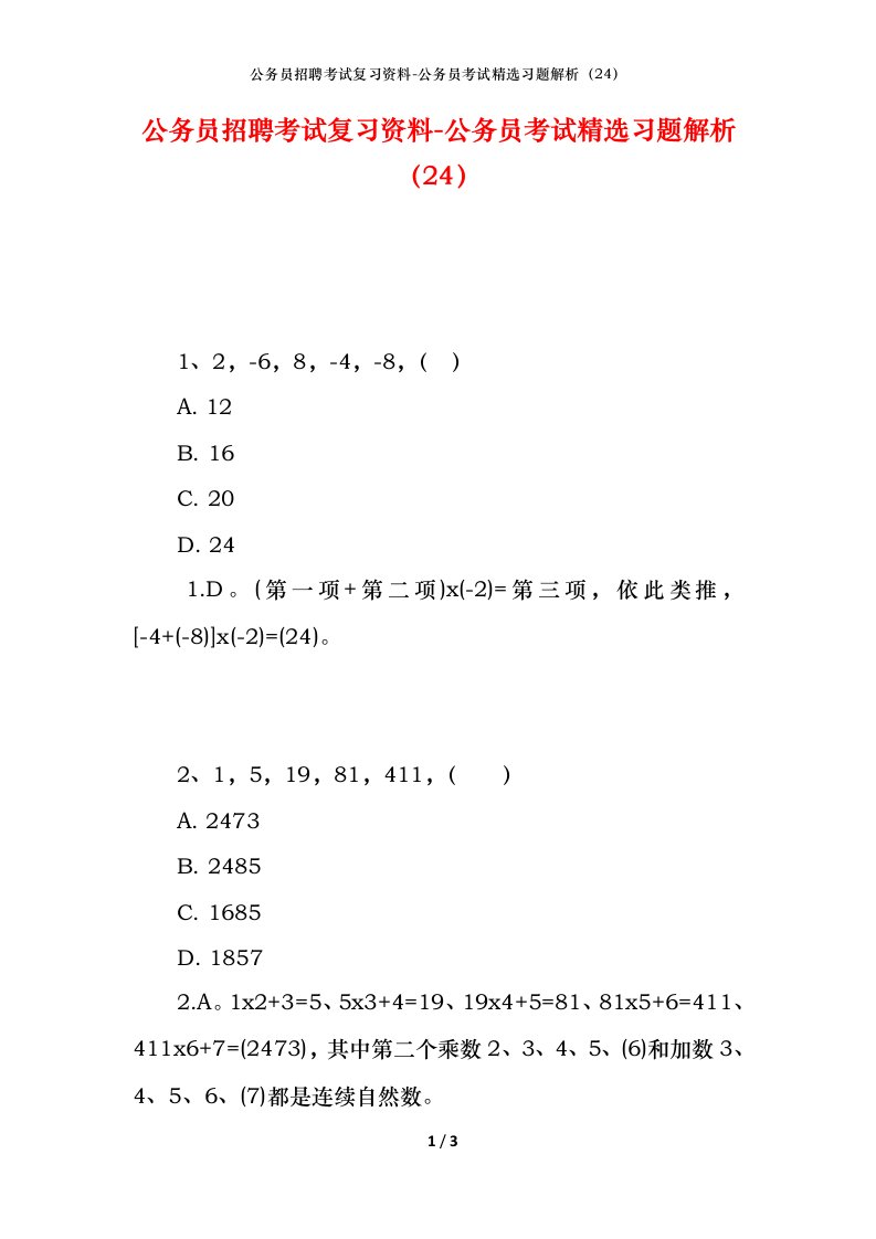 公务员招聘考试复习资料-公务员考试精选习题解析24