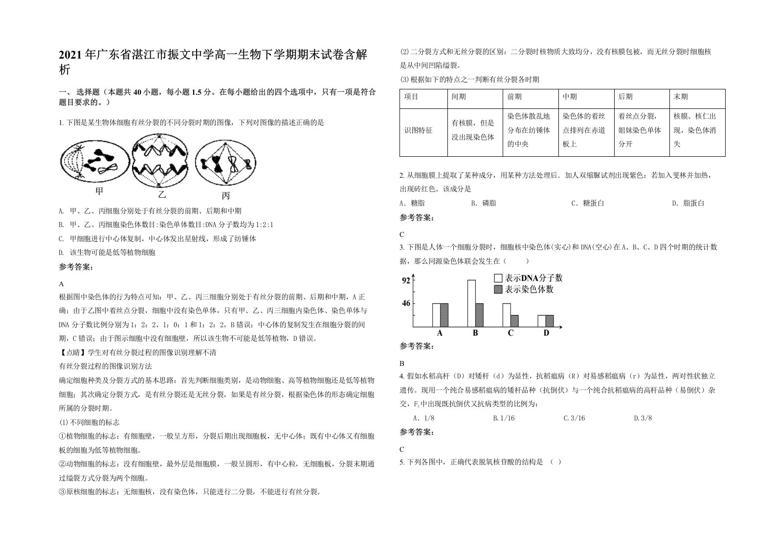 2021年广东省湛江市振文中学高一生物下学期期末试卷含解析