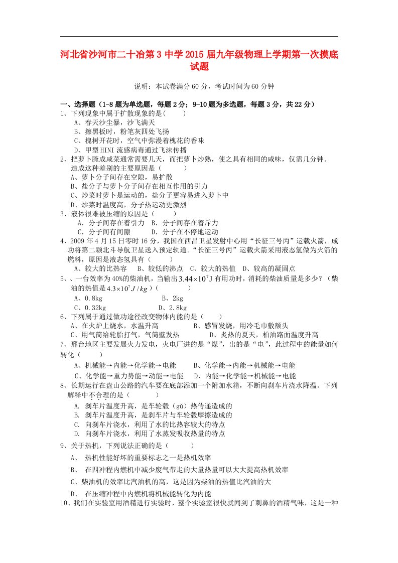 河北省沙河市二十冶第3中学2015届九年级物理上学期第一次摸底试题