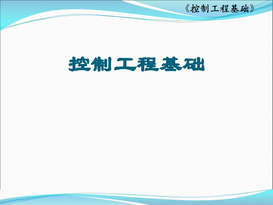 控制工程基础课件