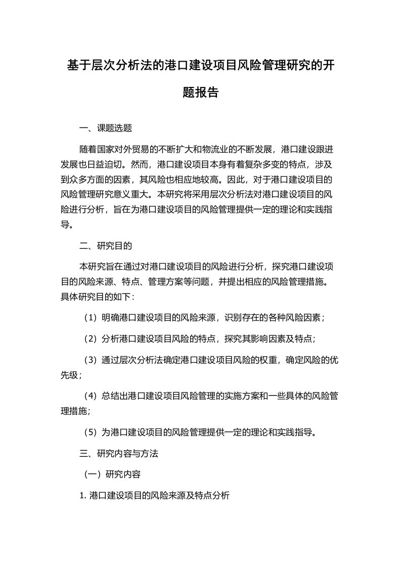 基于层次分析法的港口建设项目风险管理研究的开题报告