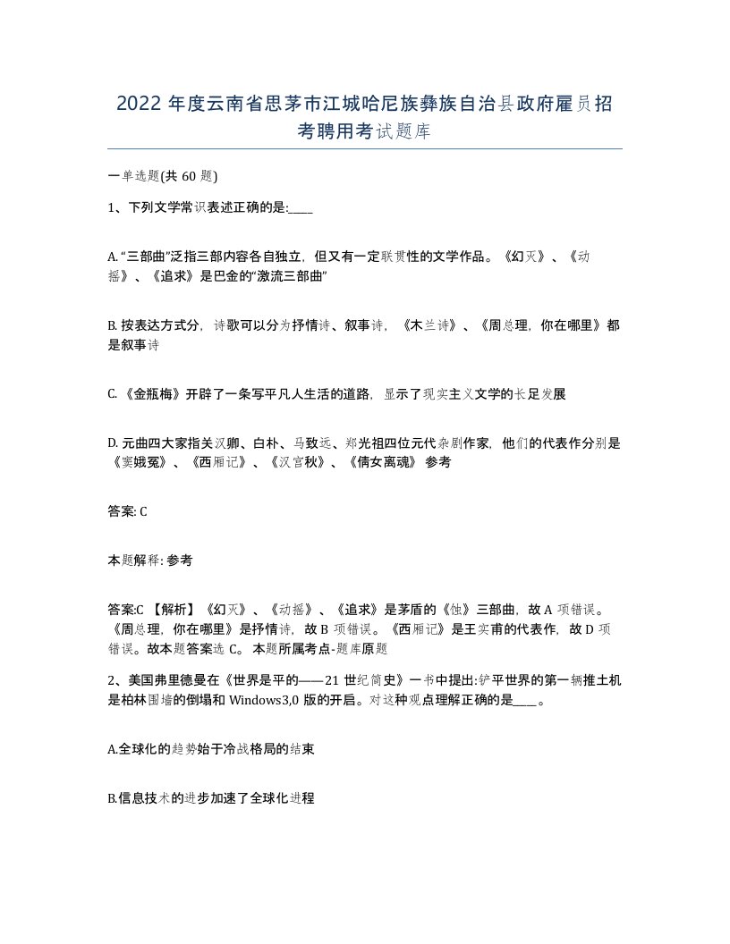 2022年度云南省思茅市江城哈尼族彝族自治县政府雇员招考聘用考试题库