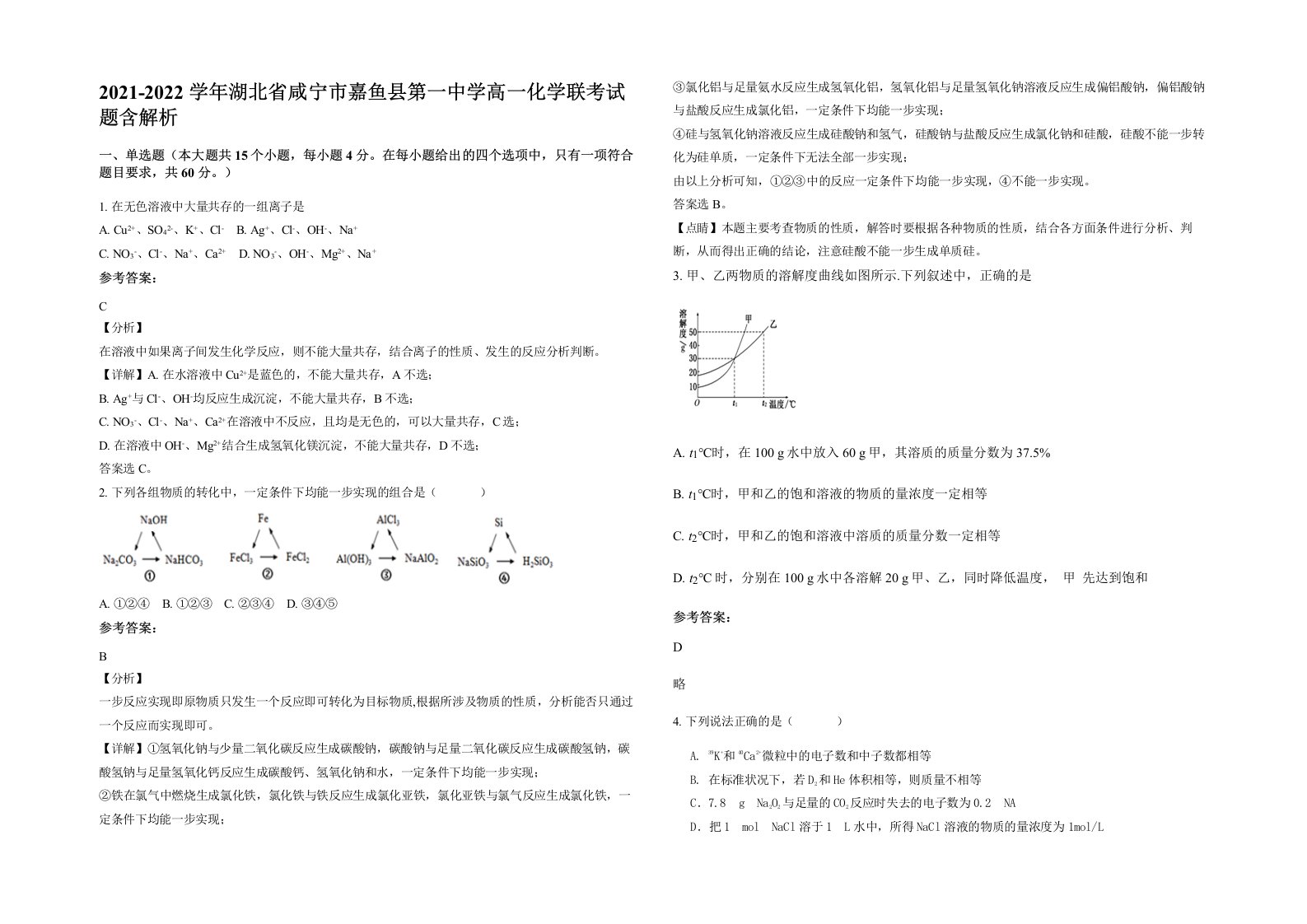 2021-2022学年湖北省咸宁市嘉鱼县第一中学高一化学联考试题含解析