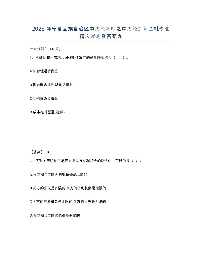 2023年宁夏回族自治区中级经济师之中级经济师金融专业试题及答案九